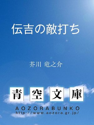 cover image of 伝吉の敵打ち